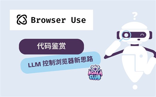 LLM 控制浏览器新思路｜Browser Use 代码鉴赏？｜精简版