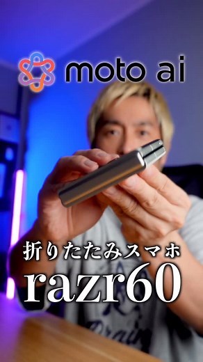 テック好きイシハラさん on Instagram: "【朗報】motorolaのAI機能｢moto ai｣搭載した新型折りたたみスマホrazr60が便利すぎた！ スマホ選びで後悔したくない人はマジで絶対見て！ 正直な話 新しく出た motorolaのAI機能「moto ai」を搭載した 折りたたみスマホ「razr60」が とんでもなく便利すぎました まずは大注目の motorolaが独自開発したAI moto aiが便利で 1つ目 とりまリスト機能 溜まった通知やLINEのメッセージ 誰からどんな連絡が来てるのか AIが一瞬でまとめてくれる神機能。 2つ目 おまとメモ機能。 会議や旅行計画の内容を録音したら AIが自動で文字起こしして しかも翻訳までしてくれる。 仕事でも日常でも使える神機能 3つ目 プレイリスト スタジオ 画像やその日の気分をテキストで入力すると AIが自動でplaylistを制作してくれる神機能 そして実は スペックも最強クラス。 メインディスプレイは6.9インチ 120Hz対応 3.6インチのアウトディスプレイは 閉じたまま LINEも電話も使える カメラは500