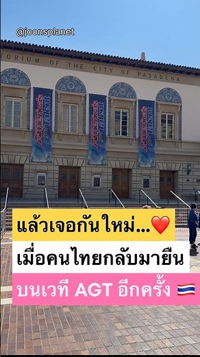 แล้วเจอกันใหม่… Pasadena 🇹🇭❤️ Until We Meet Again | AGT