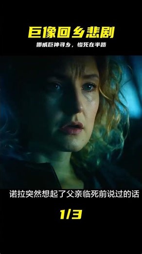 巨像只為一口氣回鄉，力竭慘死半路，結局太虐 #巨像 #挪威巨怪 #寻找家园 #惨死 #电影解说