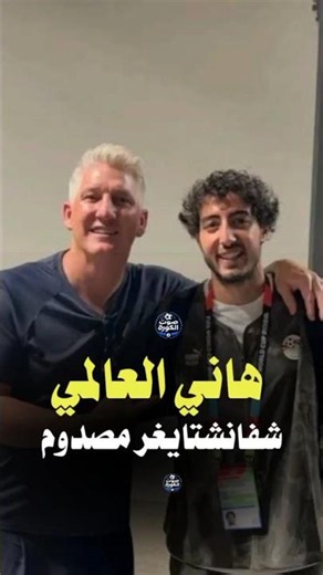 Mohamed Hany and Schweinsteiger are shocked and he tells him, "You're a great player, Hany."