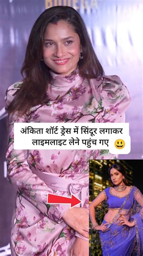 ankita lokhande Short dress #shortvideo #bollywoodkhabar