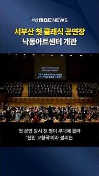 Nakdong Arts Center, the first classical music performance venue in western Busan, opens.