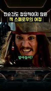 한순간도 정상적이지 않은잭 스패로우의 여정