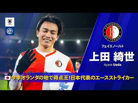 2025/26シーズン 全ゴール集｜🇯🇵日本代表｜上田綺世(フェイエノールト)｜#世界最高峰がここにある