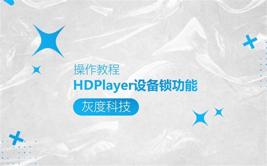 灰度科技LED异步全彩操作教程：HDplayer设备锁功能