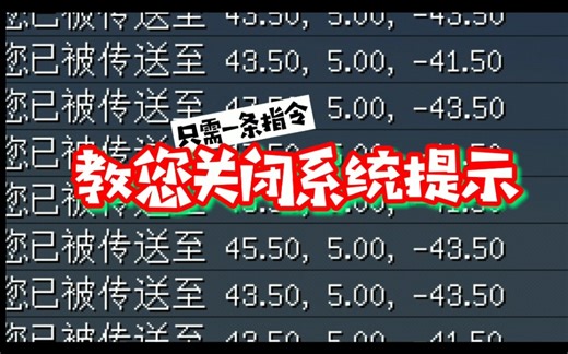 【我的世界】只需一条指令关闭系统提示