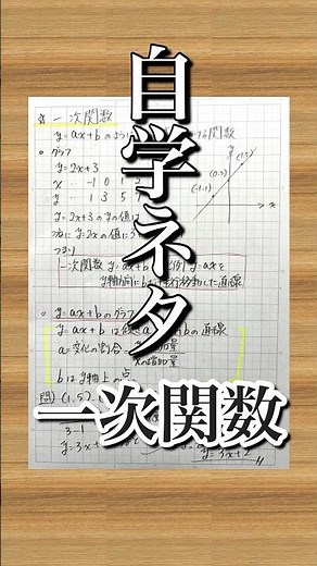 【自学ネタ】一次関数【中学】