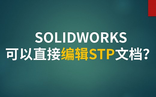 SOLIDWORKS可以编辑stp文件？？