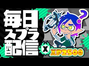 【参加型】プラベ配信！スプラで遊ぶ/チャレンジ/オープン/Xマッチ【スプラトゥーン3】#shorts #縦型配信 #毎日配信