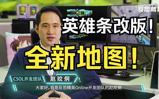 【CSOL老王】国服化6月1日更新维护公告解说！生化Z英雄条&技能大改版！16赛季最新情报！最终武器无双AUG魔改！全新超凡角色联动:狗神三倍加强~卡火雷修复！_游戏热门视频