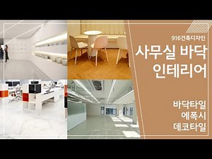 사무실 바닥인테리어 추천!! 바닥타일/에폭시/데코타일의 장단점도 알려드립니다~! #오피스인테리어 #사무실인테리어