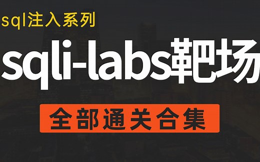sql注入之sqli-labs靶场通关less（1-65）详细讲解