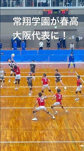 春高大阪代表は常翔学園！【バレーボール】