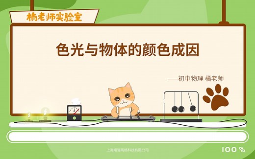 【橘老师实验室】色光与物体的颜色成因