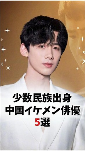 【中国イケメン俳優】少数民族出身の俳優5選✨