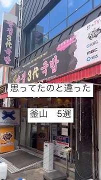 思ってたのと違った釜山 5選 #釜山旅行 #海外旅行