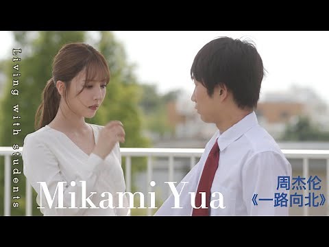 【4K 60FPS】三上悠亚Yua Mikami & 周杰伦Jay Zhou《一路向北》MV