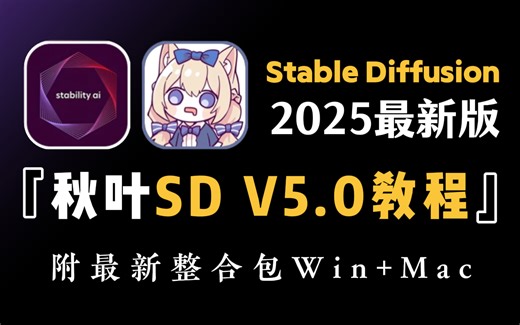 【2025最新】Stable Diffusion终极安装指南｜三步搞定 避坑大全｜附汉化包 模型库 常见问题解答【AI绘画必备】