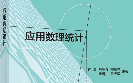 应用数理统计-研究生-课程