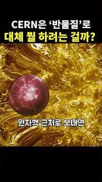 CERN은 '반물질'로 대체 뭘 하려는 걸까?