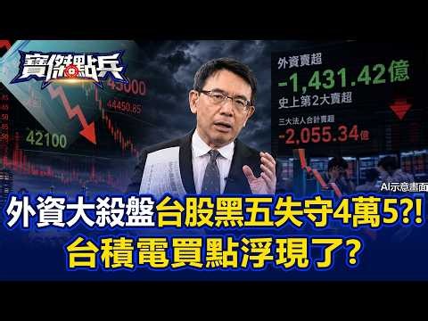 台股黑五失守4萬5...4萬2防線成生死門？！外資狂砍1431億是在逃命？！台積電買點浮現了？ 《寶傑點兵》20260626-1