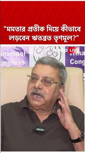 Mamata Banerjee-এর প্রতীক দিয়ে কীভাবে লড়বেন Ritabrata তৃণমূল?, প্রশ্ন তুললেন Kalyan Banerjee