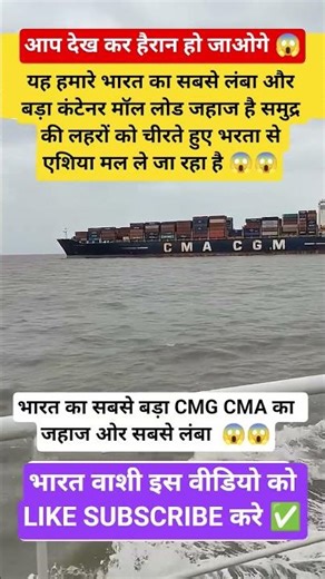 India's largest and longest container ship that sails from India to Asia#india #jahaj #ship #viral