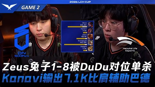 DNS vs HLE Zeus兔子1-8被DuDu对位单杀！Kanavi输出7.1K比肩辅助巴德！Game 2 | 2026 LCK Cup