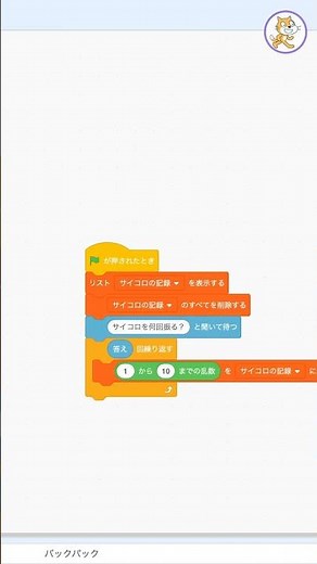 【はじめてのスクラッチ #019】サイコロシミュレーターの作り方｜乱数とリストを使いこなそう