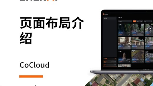 华测灵云CoCloud-整体介绍-cocloud页面布局介绍