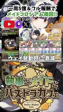 【＃パズドラ】一周5分半で経験値5億＆報酬もりもり！！買い出しメイド・ミナカでメイドコロシアム周回！！ #パズドラ #執事とメイドとパズドラカフェ #買い出しメイド・ミナカ