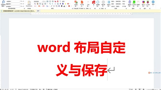 word布局自定义与保存