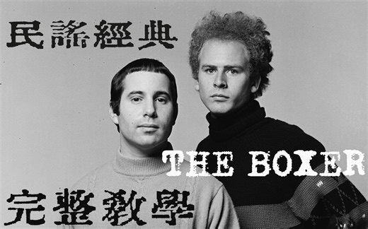 教学&乐谱 《The Boxer》