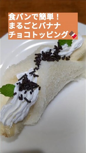 【食パンで簡単！まるごとバナナ🍌チョコトッピング🍫】ズボラでもできる手抜きスイーツ✨ #簡単レシピ #時短 #vlog