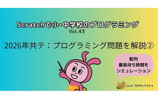 ユーバーの「Scratchで小・中学校のプログラミング」Vol.43　＜スクラッチで2026共テを解説2＞