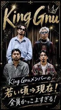 【King Gnu】メンバーの若い頃⇒現在！全員かっこよすぎる😭♥️