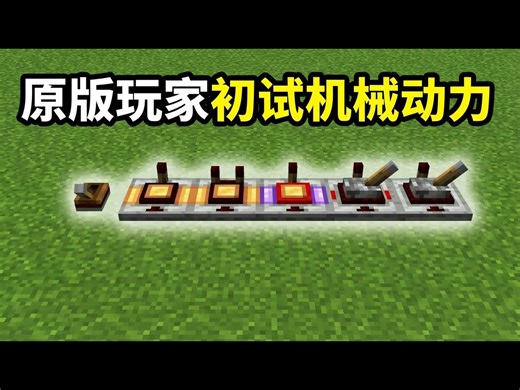 【中配】原版红石玩家首次尝试机械动力模组 - jazziiRed