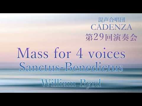 Sanctus-Benedictus - Byrd, Mass for 4 voices - 混声合唱団CADENZA
