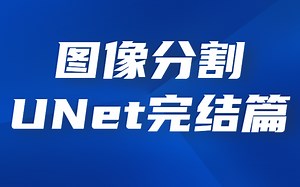 UNet完结篇