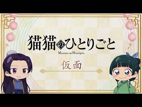 『薬屋のひとりごと』第2期 ミニアニメ「猫猫のひとりごと」第48話