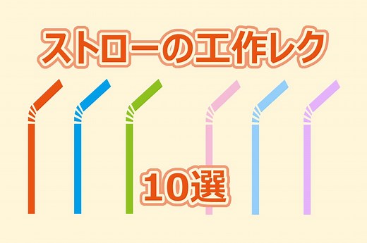 ストロー簡単な手作り工作【10選】高齢者・小学生・幼児保育におすすめ