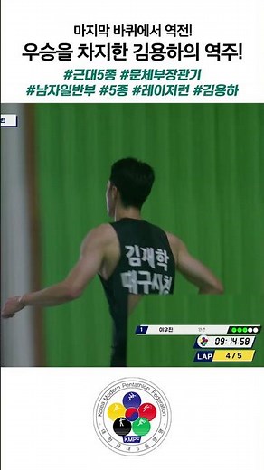 마지막 바퀴에서 역전! 우승을 차지한 김용하의 역주! #근대5종 #문체부장관기 #남자일반부 #5종 #레이저런 #김용하