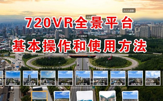 720VR全景平台的基本操作和使用方法