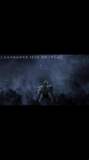 #Perfect World Animation: Pertumpahan Darah di Sepuluh Negeri, Mendaki ke Sembilan Surga! Episode spesial