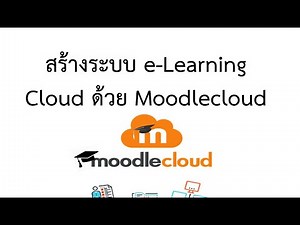 สร้างระบบ e-Learning Cloud ด้วย Moodlecloud