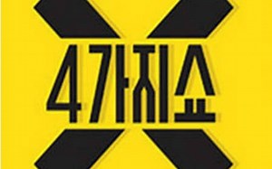 【中字合集】4THINGSHOW/4种秀/缺德秀/无礼的采访 第二季（2015） 23P全