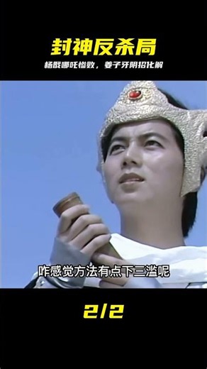 火靈圣母打敗楊戩哪吒，姜子牙使陰招化解她道法 #姜子牙 #杨戬 #哪吒 #火灵圣母 #封神 #热门