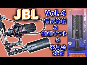 【JBL QUANTUM STREAM】USBコンデンサーマイクで色々やる【Vol.4音質比較＆不具合対策＆制御ソフト紹介編】