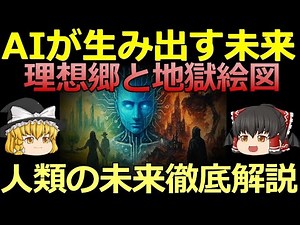 【ゆっくり解説】AIが生み出す理想郷と地獄絵図【人類の未来徹底解説】